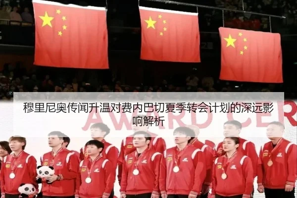 穆里尼奥传闻升温对费内巴切夏季转会计划的深远影响解析