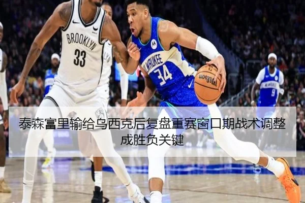 泰森富里输给乌西克后复盘重赛窗口期战术调整成胜负关键