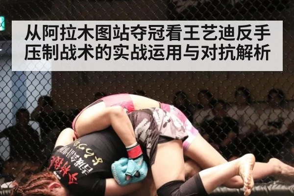 从阿拉木图站夺冠看王艺迪反手压制战术的实战运用与对抗解析