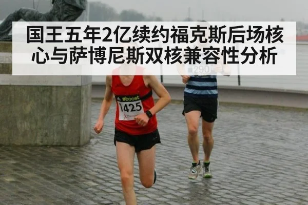 国王五年2亿续约福克斯后场核心与萨博尼斯双核兼容性分析