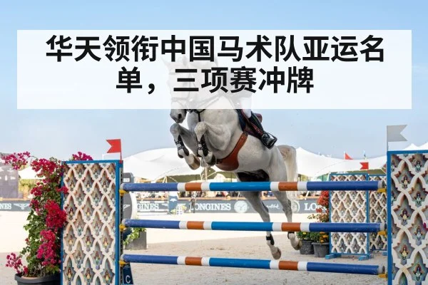 华天领衔中国马术队亚运名单，三项赛冲牌