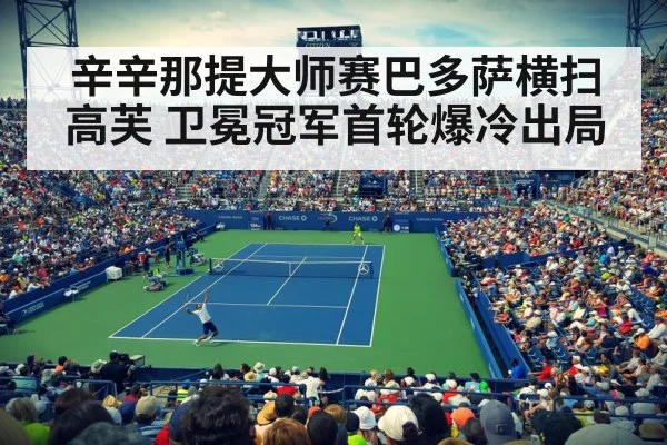 辛辛那提大师赛巴多萨横扫高芙 卫冕冠军首轮爆冷出局