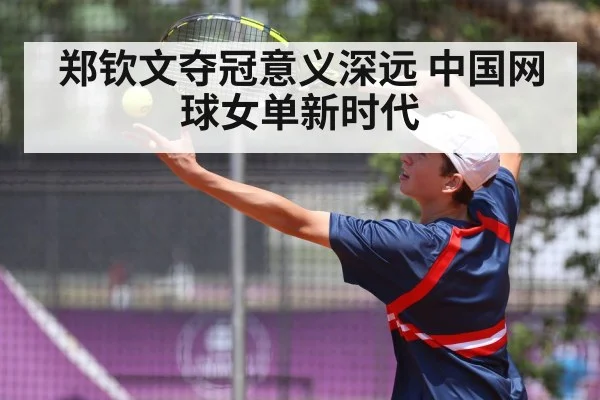 郑钦文夺冠意义深远 中国网球女单新时代