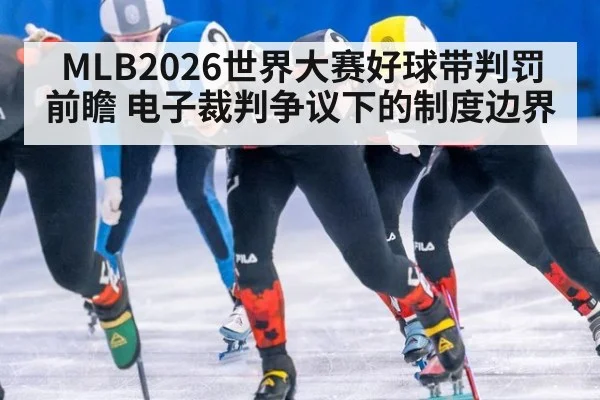 MLB2026世界大赛好球带判罚前瞻 电子裁判争议下的制度边界
