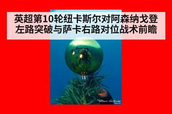 英超第10轮纽卡斯尔对阿森纳戈登左路突破与萨卡右路对位战术前瞻